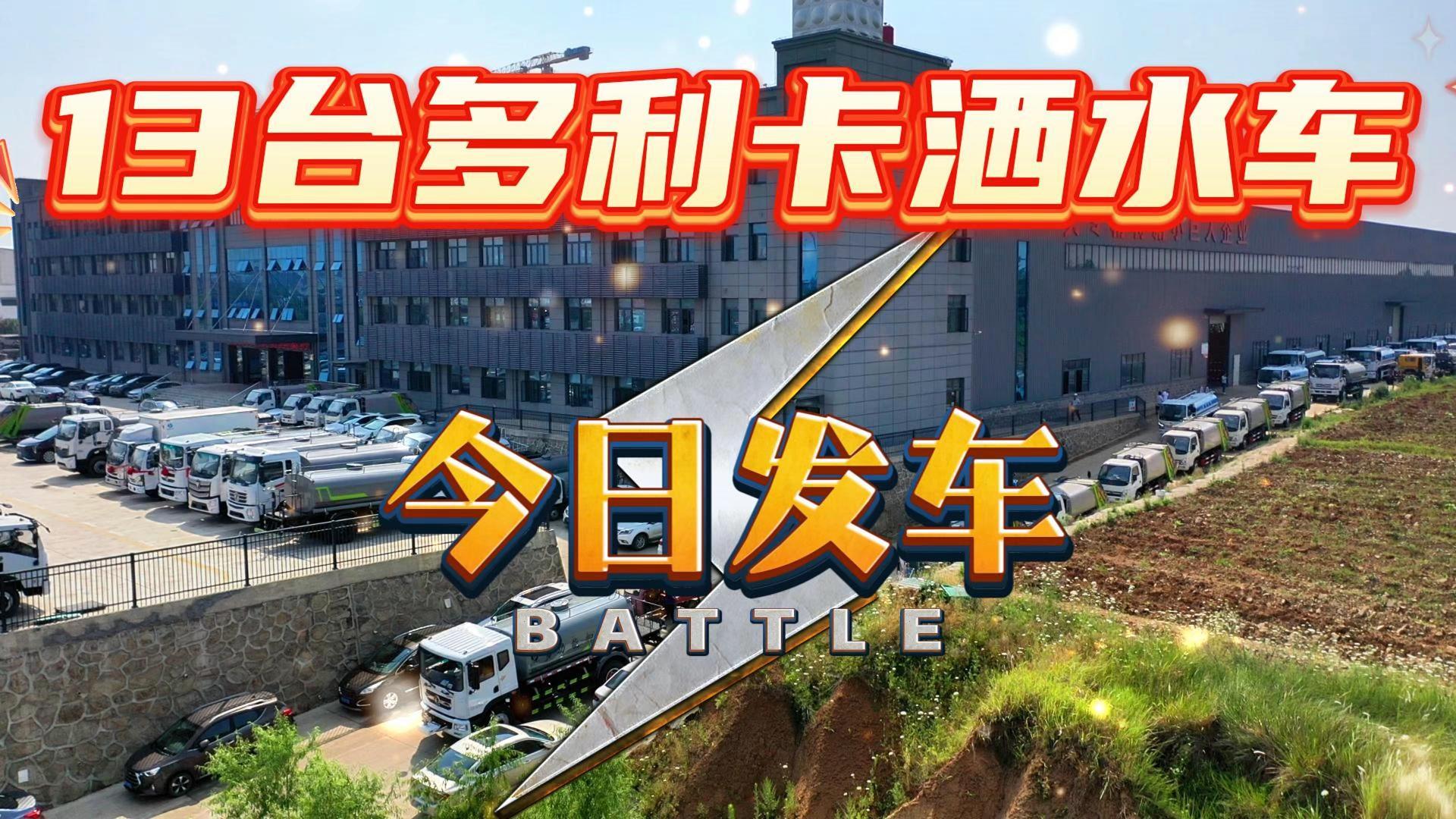 CLT5167GPSEQ6型绿化喷洒车 D9+D6 10台批量发车