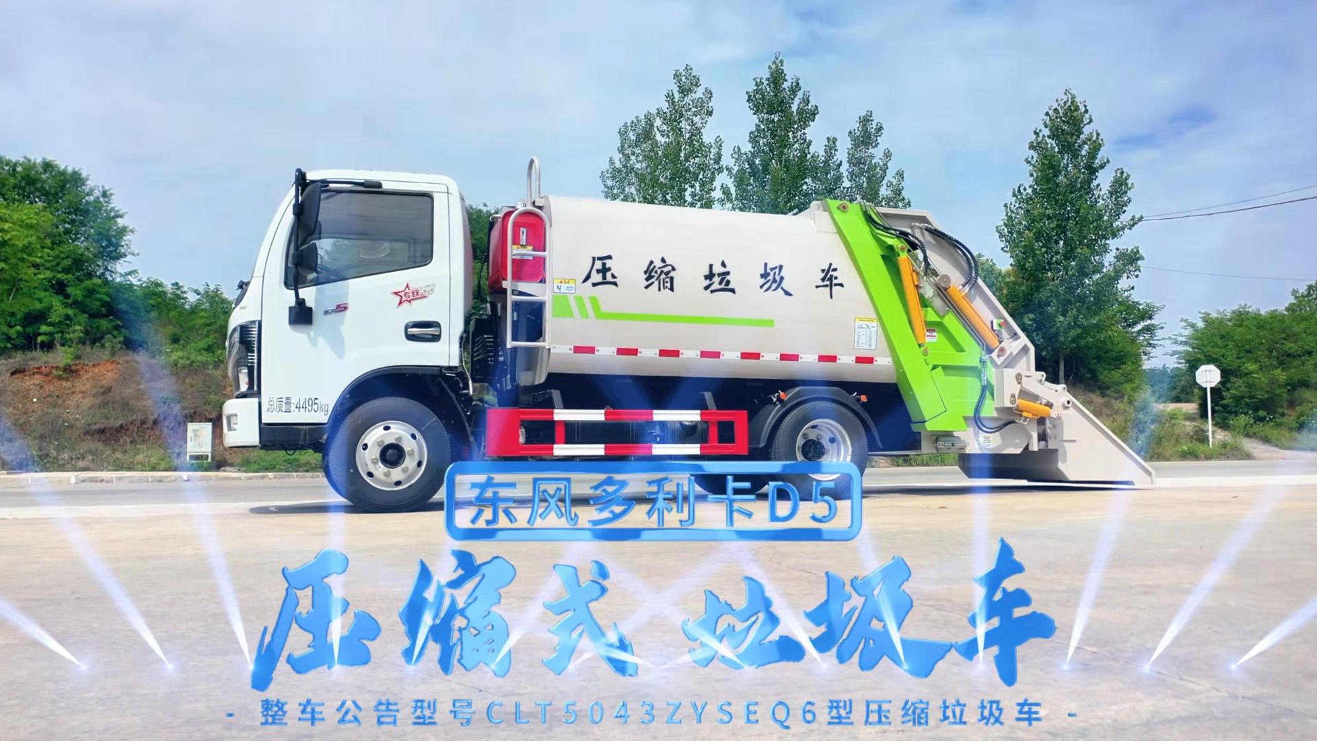 CLT5043ZYSEQ6型压缩垃圾车 D5