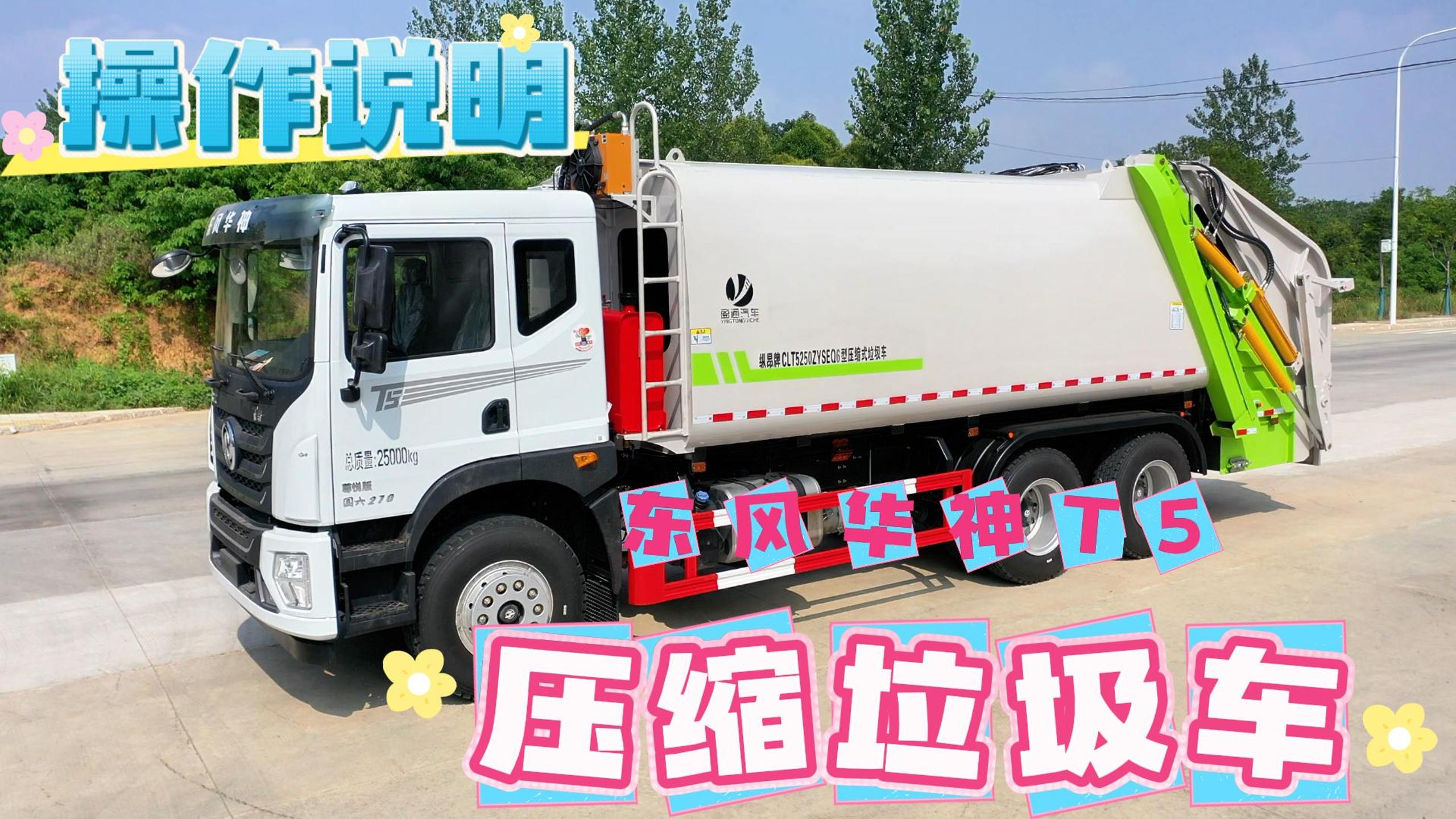 东风华神T5压缩垃圾车操作说明
