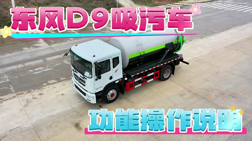 东风D9吸污车操作说明