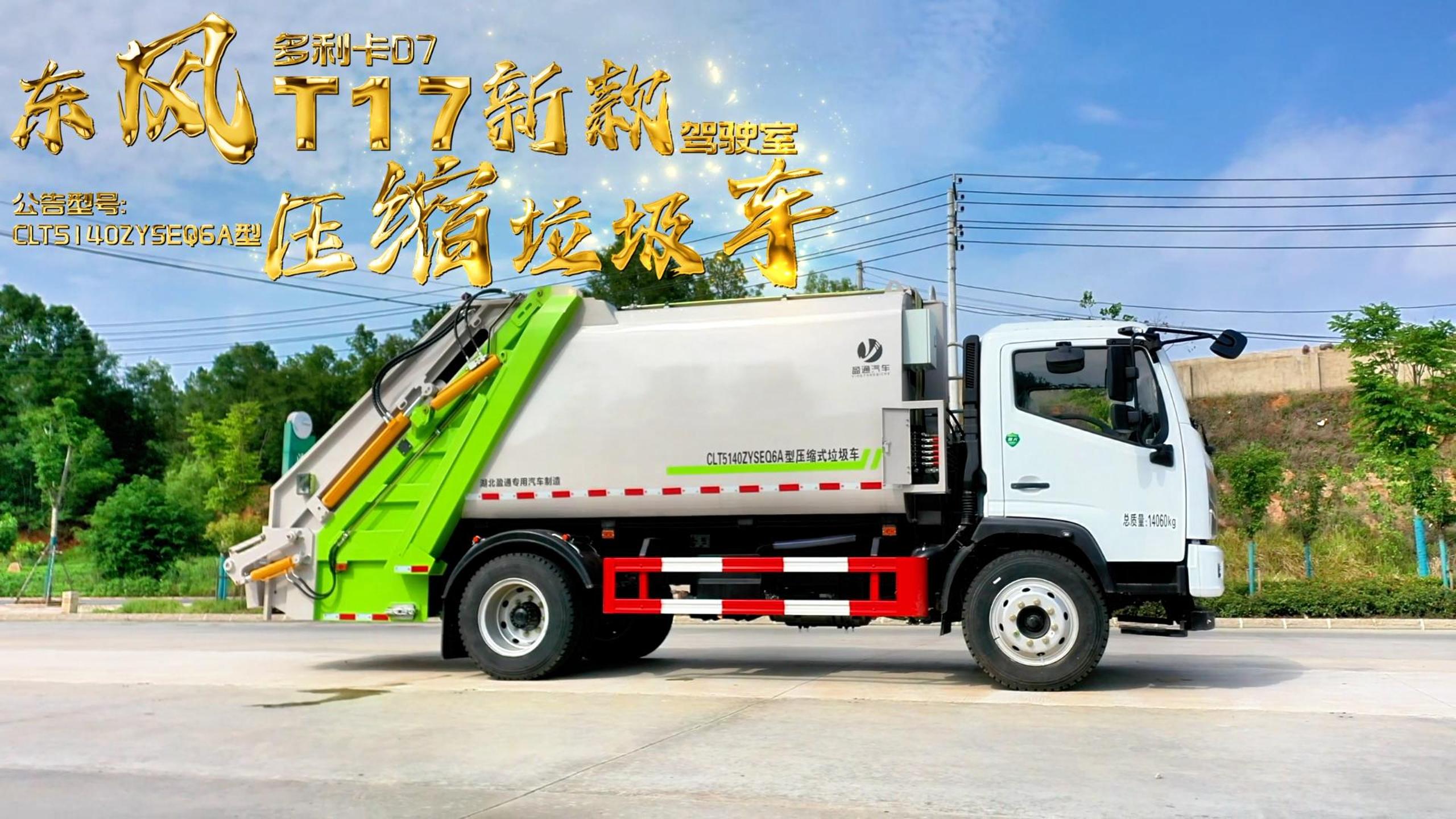 CLT5140ZYSEQ6A型压缩垃圾车 东风T17驾驶室