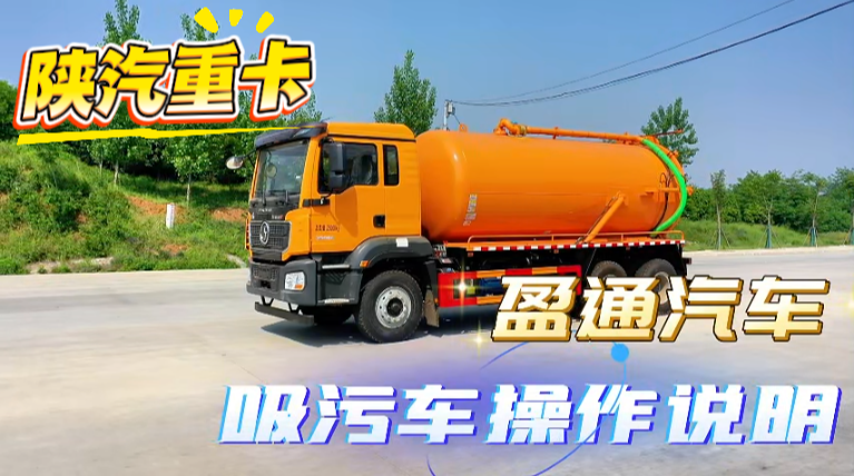 陕汽重卡吸污车操作说明